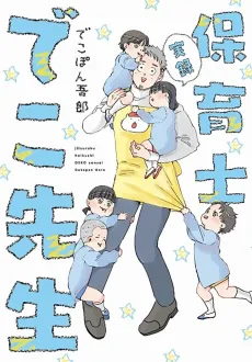 Jitsuroku: Hoikushi Deko Sensei cover