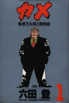 Kame: Kitou Mantarou to Ore Monogatari cover