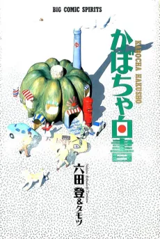 Kabocha Hakusho cover