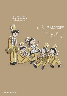 Re Mi Do La Si Sol: Tsurumi Kaori Tanpenshuu 2007-2015 cover