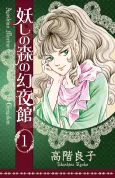 Ayashi no Mori no Genyakan cover