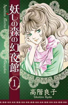 Ayashi no Mori no Genyakan cover