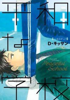 Heiwa na Gakkou cover