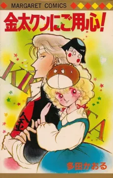 Kinta-kun ni Goyoujin! cover