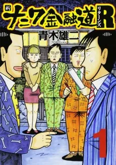 Shin Naniwa Kinyuudou R cover