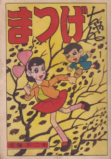 Matsuge-chan cover