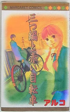 Mitsuami to Akai Jitensha cover