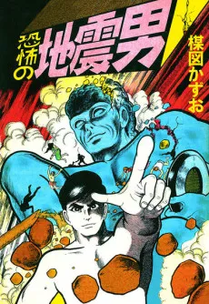 Kyoufu no Jishin Otoko cover