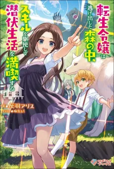 Tensei Reijou wa Nigedashita Mori no Naka, Skill wo Kushishite Sempuku Seikatsu wo Mankitisusuru. cover