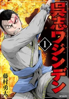 Goshi Wajinden cover