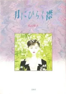 Tsuki ni Hiraku Eri cover