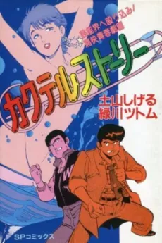 Cocktail Story cover