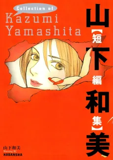 Yamashita Kazumi [Tanpenshuu] cover