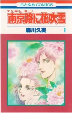 Nankinro ni Hanafubuki cover