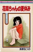 Hanaoka-chan no Natsuyasumi cover