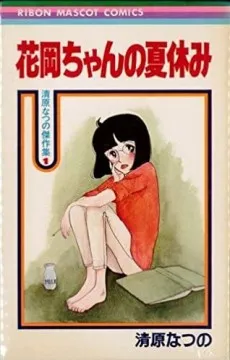 Hanaoka-chan no Natsuyasumi cover