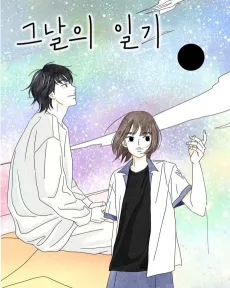 Geunarui Ilgi cover