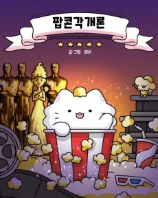 Popcorn Gakgaeron cover
