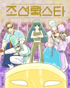 Joseon Rock Star cover
