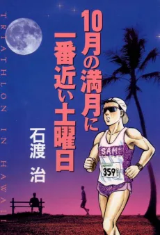 10 Tsuki no Mangetsu ni Ichiban Chikai Doyobi cover