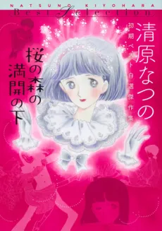 Sakura no Mori no Mankai no Shita: Kiyoharu Natsuno Shoki Best Jisen Kessakushuu cover