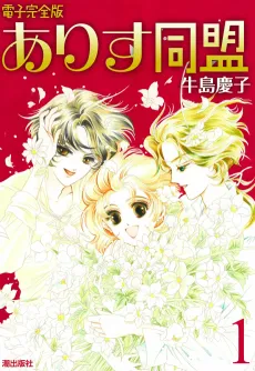 Arisu Doumei cover