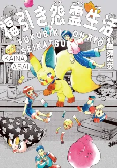 Fukubiki Onryou Seikatsu cover