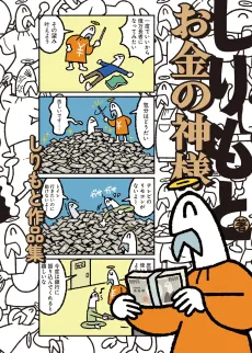 Okane no Kami-sama: Shiri Moto Sakuhinshuu cover
