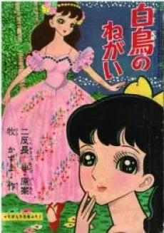 Hakuchou no Negai cover