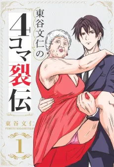 Higashitani Fumito no 4-koma Retsuden cover