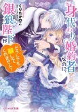 Migawari Konyakusha na noni, Gin Ookami Heika ga Doushitemo Hanashite Kuremasen! cover