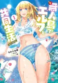 Mujintou De Elf to Kyoudou Seikatsu cover