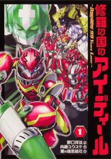 Shura no Kuni no Ideal: DOGENGERS 99 Years Later cover