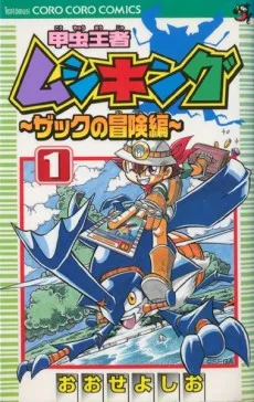 Kouchuu Ouja Mushiking: Zack no Bousen-hen cover