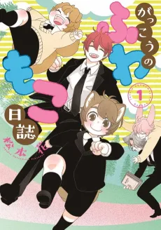 Gakkou no Fuwamono Nisshi cover