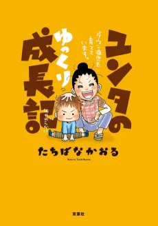 Yunta no Yukkuri Seichouki: Down-Shouji wo Sodateteimasu. cover