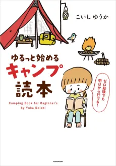 Yurutto Hajimeru Camp Tokuhon cover
