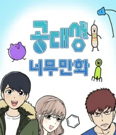 Gongdaesaeng Neomumanhwa cover