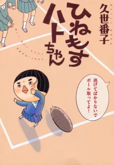 Hinemosu Hato-chan cover