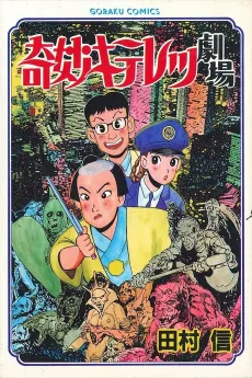 Kimyou Kiteretsu Gekijou cover