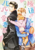 Gokudou-san wa Unmei no Papa de Aisaika cover