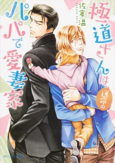 Gokudou-san wa Unmei no Papa de Aisaika cover