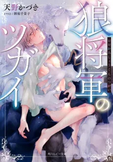 Oukami Shougun no Tsugai cover
