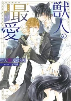 Kemonohito no Saiai cover