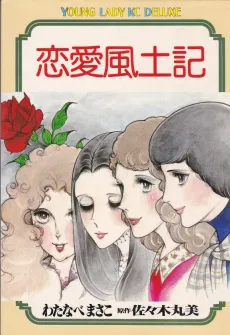 Renai Fudoki cover