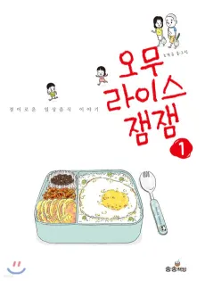 Omurice JamJam cover