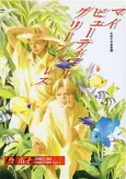 My Beautiful Green Palace cover