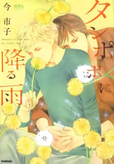 Tanpopo ni Furu Ame cover