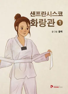 Saenpeulansiseuko Hwalangwan cover