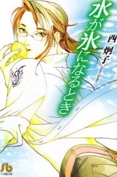 Mizu ga Koori ni Naru Toki cover